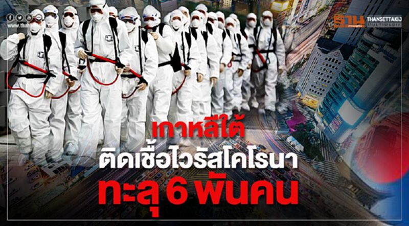 เกาหลีใต้ติดเชื้อไวรัสโคโรนาทะลุ6พันคน เกาหลีใต้ติดเชื้อไวรัสโคโรนาทะลุ6พันคน