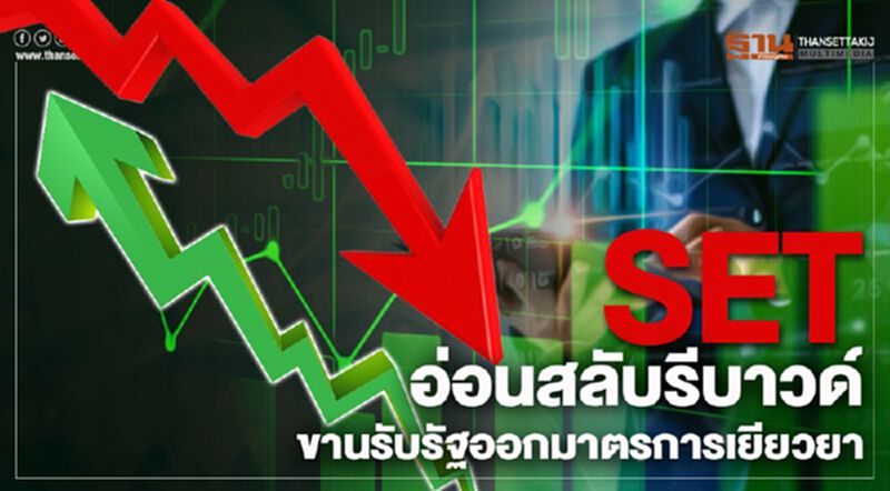 SET อ่อนสลับรีบาวด์ ขานรับรัฐออกมาตรการเยียวยา SET อ่อนสลับรีบาวด์ ขานรับรัฐออกมาตรการเยียวยา