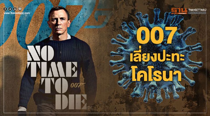 เจมบอนด์ เลี่ยงปะทะโคโรนา เลื่อนฉายยาวไปพ.ย. เจมบอนด์ เลี่ยงปะทะโคโรนา เลื่อนฉายยาวไปพ.ย.