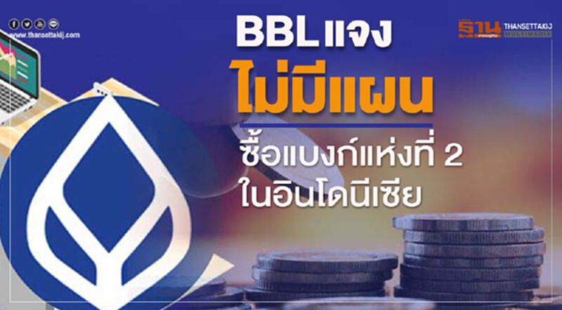 BBL แจงไม่มีแผนซื้อแบงก์แห่งที่ 2ในอินโดนีเซีย BBL แจงไม่มีแผนซื้อแบงก์แห่งที่ 2ในอินโดนีเซีย