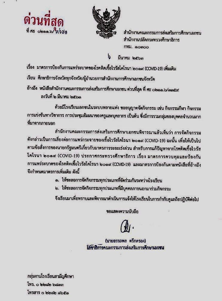  สั่งโรงเรียนเอกชนหยุดจัดกิจกรรมป้องกันไวรัส