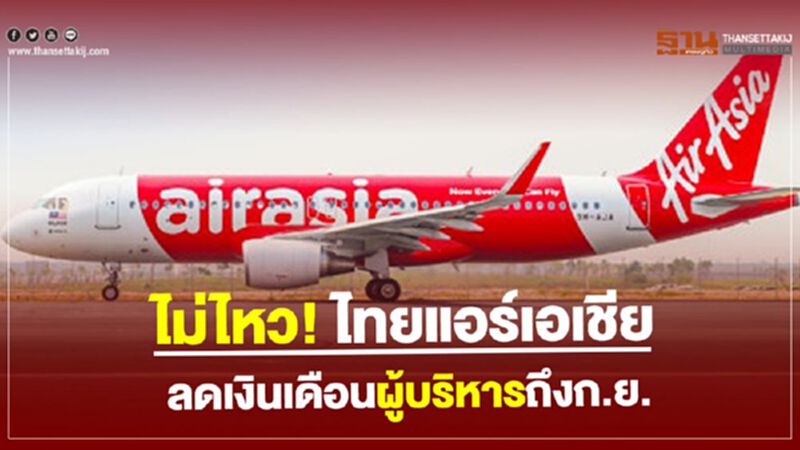 ไม่ไหว!ไทยแอร์เอเชีย ลดเงินเดือนผู้บริหารถึงก.ย. ไม่ไหว!ไทยแอร์เอเชีย ลดเงินเดือนผู้บริหารถึงก.ย.