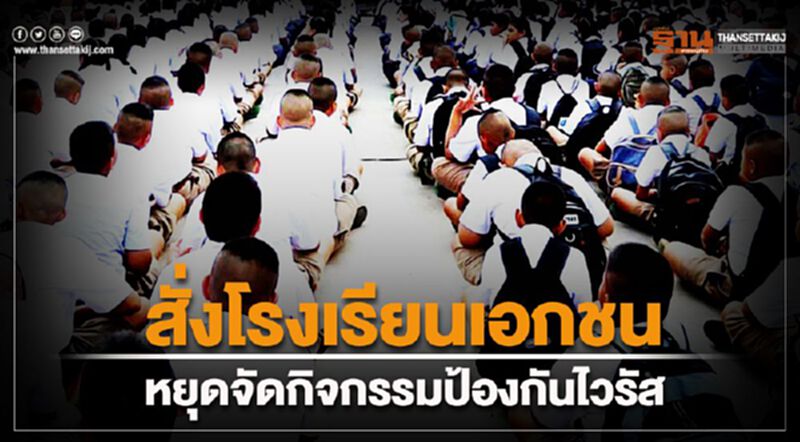 สั่งโรงเรียนเอกชนหยุดจัดกิจกรรมป้องกันไวรัส สั่งโรงเรียนเอกชนหยุดจัดกิจกรรมป้องกันไวรัส