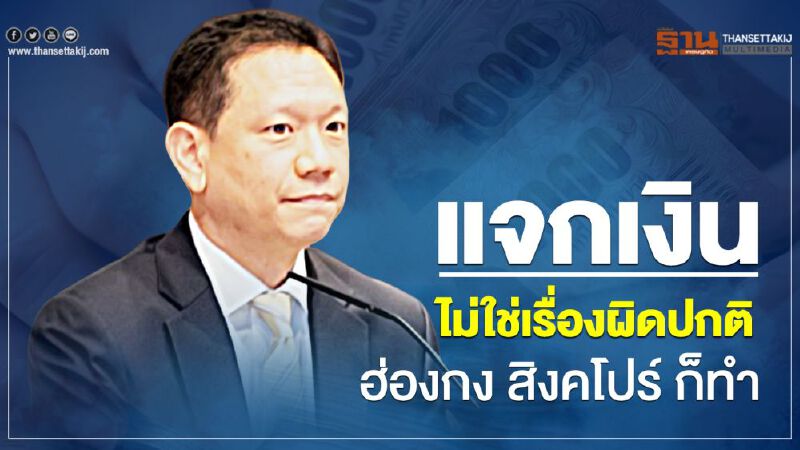 คลังชี้แจกเงินไม่ใช่เรื่องผิดปกติ ฮ่องกง สิงคโปร์ ก็ทำ คลังชี้แจกเงินไม่ใช่เรื่องผิดปกติ ฮ่องกง สิงคโปร์ ก็ทำ