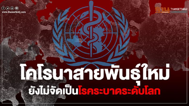ผอ.WHO เผยโคโรนาสายพันธุ์ใหม่ ยังไม่จัดเป็นโรคระบาดระดับโลก ผอ.WHO เผยโคโรนาสายพันธุ์ใหม่ ยังไม่จัดเป็นโรคระบาดระดับโลก