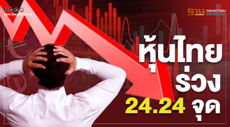 ดัชนีหุ้นไทย ร่วง 24.24 จุด ดัชนีหุ้นไทย ร่วง 24.24 จุด