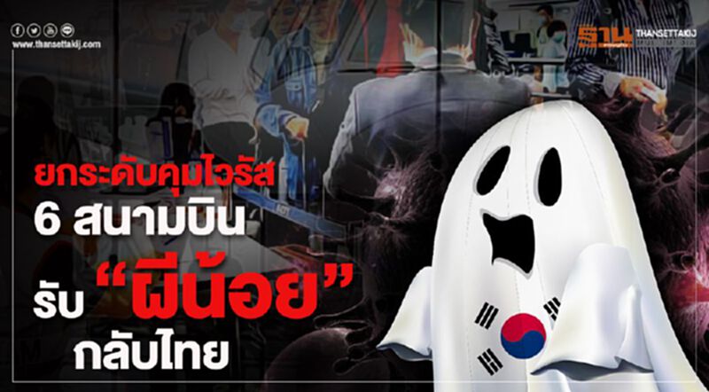 ยกระดับคุมไวรัส 6 สนามบิน รับ“ผีน้อย”กลับไทย ยกระดับคุมไวรัส 6 สนามบิน รับ“ผีน้อย”กลับไทย