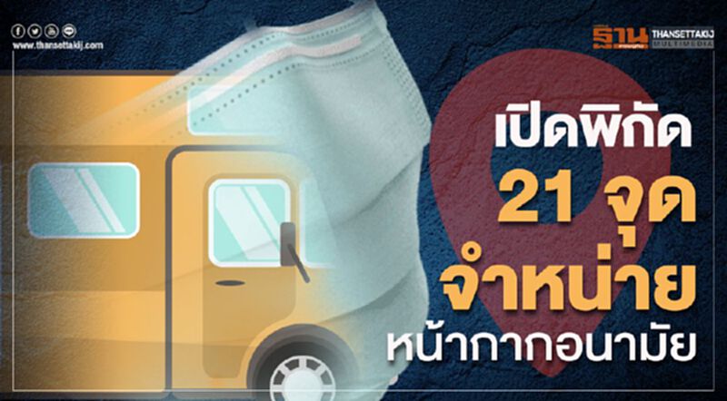 เปิดพิกัด 21 จุด จำหน่ายหน้ากากอนามัย เปิดพิกัด 21 จุด จำหน่ายหน้ากากอนามัย