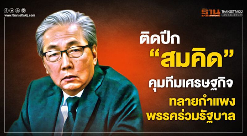 ติดปีก‘สมคิด’ คุมทีมเศรษฐกิจ ทลายกำแพงพรรคร่วมรัฐบาล ติดปีก‘สมคิด’ คุมทีมเศรษฐกิจ ทลายกำแพงพรรคร่วมรัฐบาล