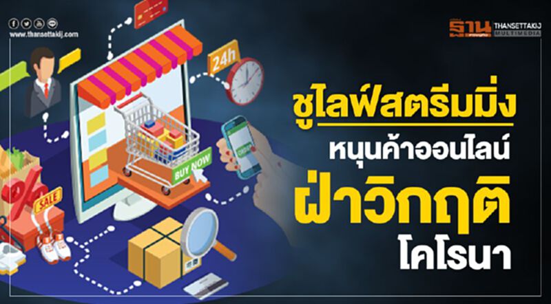 ชูไลฟ์สตรีมมิ่ง หนุนค้าออนไลน์ ฝ่าวิกฤติโคโรนา ชูไลฟ์สตรีมมิ่ง หนุนค้าออนไลน์ ฝ่าวิกฤติโคโรนา