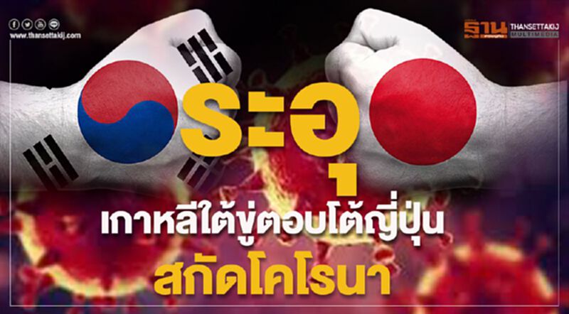 ระอุ!เกาหลีใต้ขู่ตอบโต้ญี่ปุ่นสกัดโคโรนา ระอุ!เกาหลีใต้ขู่ตอบโต้ญี่ปุ่นสกัดโคโรนา