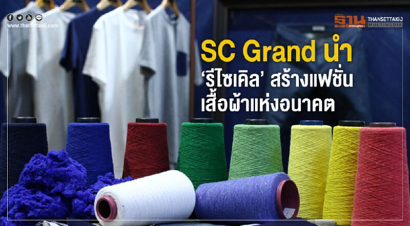 SC Grand นำ ‘รีไซเคิล’ สร้างแฟชั่นเสื้อผ้าแห่งอนาคต SC Grand นำ ‘รีไซเคิล’ สร้างแฟชั่นเสื้อผ้าแห่งอนาคต