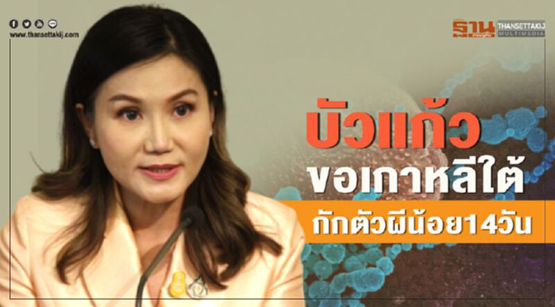 บัวแก้วขอเกาหลีใต้กักตัวผีน้อย14วัน บัวแก้วขอเกาหลีใต้กักตัวผีน้อย14วัน