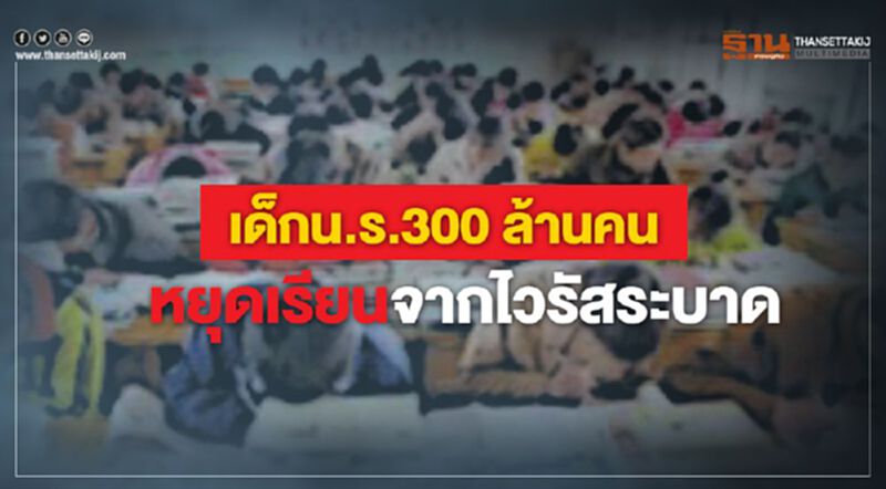 ยูเนสโกเผยเด็กนักเรียน 300 ล้านคนหยุดเรียนจากโคโรนาระบาด ยูเนสโกเผยเด็กนักเรียน 300 ล้านคนหยุดเรียนจากโคโรนาระบาด