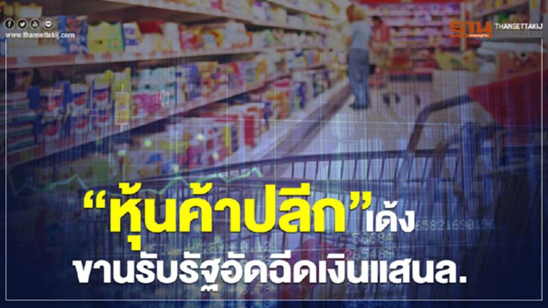 "หุ้นค้าปลีก"เด้ง ขานรับรัฐอัดฉีดเงินแสนล. "หุ้นค้าปลีก"เด้ง ขานรับรัฐอัดฉีดเงินแสนล.