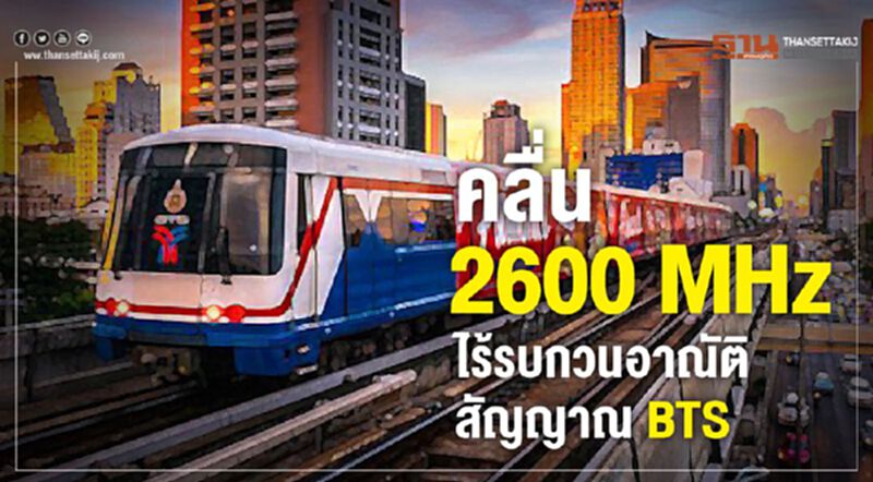 คลื่น 2600 MHz ไร้รบกวนสัญญาณอาณัติBTS คลื่น 2600 MHz ไร้รบกวนสัญญาณอาณัติBTS