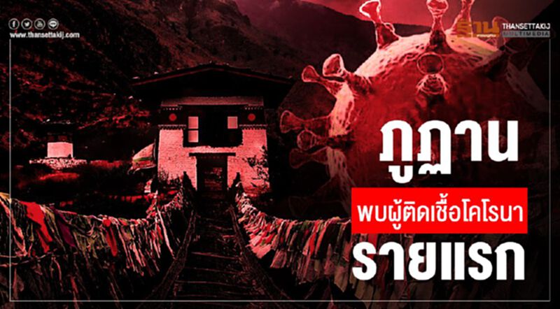 ภูฏานพบผู้ติดเชื้อโคโรนารายแรก เป็นนักท่องเที่ยวชาวอเมริกัน ภูฏานพบผู้ติดเชื้อโคโรนารายแรก เป็นนักท่องเที่ยวชาวอเมริกัน