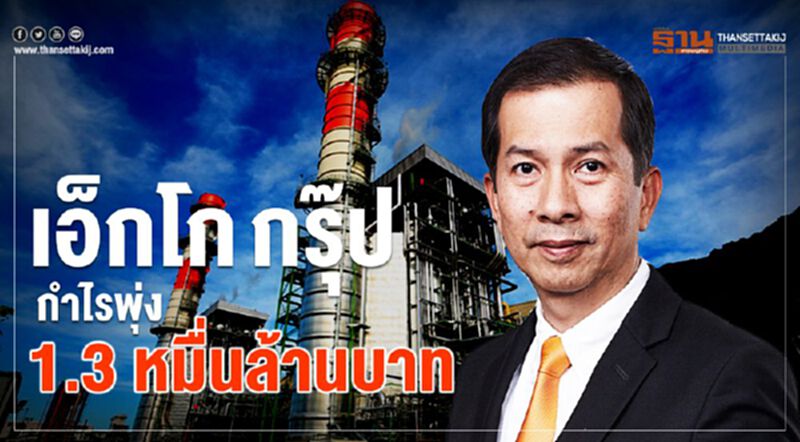 เอ็กโก กรุ๊ป กำไรพุ่ง1.3 หมื่นบาท เอ็กโก กรุ๊ป กำไรพุ่ง1.3 หมื่นบาท
