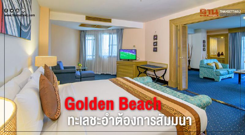 Golden Beach ทะเลชะอำต้องการสัมมนา Golden Beach ทะเลชะอำต้องการสัมมนา