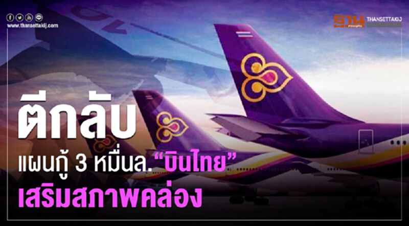 ตีกลับแผนกู้ 3 หมื่นล. “บินไทย”เสริมสภาพคล่อง ตีกลับแผนกู้ 3 หมื่นล. “บินไทย”เสริมสภาพคล่อง