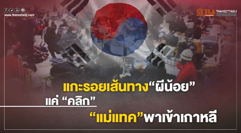 แกะรอยเส้นทาง “ผีน้อย” แค่ “คลิก” “แม่แทค”พาเข้าเกาหลี แกะรอยเส้นทาง “ผีน้อย” แค่ “คลิก” “แม่แทค”พาเข้าเกาหลี