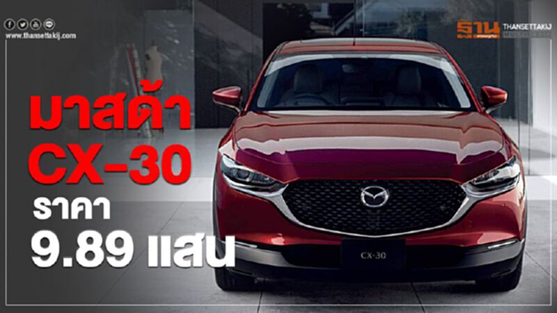มาสด้า CX-30 ราคา 9.89 แสน-สู้"ไวรัสโคโรนา"หันขายออนไลน์ มาสด้า CX-30 ราคา 9.89 แสน-สู้"ไวรัสโคโรนา"หันขายออนไลน์