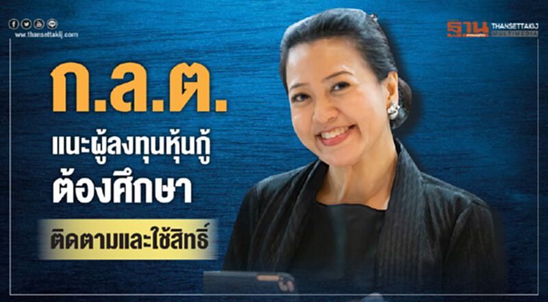 ก.ล.ต.แนะผู้ลงทุนหุ้นกู้ต้องศึกษา ติดตามและใช้สิทธิ์ ก.ล.ต.แนะผู้ลงทุนหุ้นกู้ต้องศึกษา ติดตามและใช้สิทธิ์