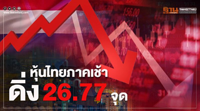 โคโรนาลามสหรัฐ-ยุโรป ฉุดหุ้นไทยภาคเช้าดิ่ง 26.77 จุด โคโรนาลามสหรัฐ-ยุโรป ฉุดหุ้นไทยภาคเช้าดิ่ง 26.77 จุด