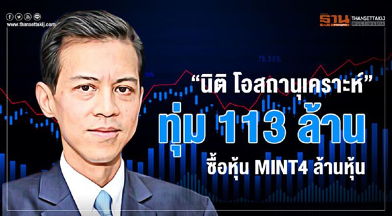 'นิติ โอสถานุเคราะห์' ทุ่ม 113 ล้านบาท ซื้อหุ้น MINT 4 ล้านหุ้น 'นิติ โอสถานุเคราะห์' ทุ่ม 113 ล้านบาท ซื้อหุ้น MINT 4 ล้านหุ้น
