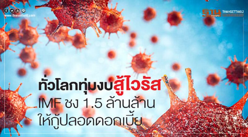 ทั่วโลกทุ่มงบสู้ไวรัส IMF ชง 1.5 ล้านล้าน ให้กู้ปลอดดอกเบี้ย ทั่วโลกทุ่มงบสู้ไวรัส IMF ชง 1.5 ล้านล้าน ให้กู้ปลอดดอกเบี้ย