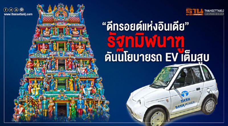 ‘ดีทรอยต์แห่งอินเดีย’ รัฐทมิฬนาฑู ดันนโยบายรถ EV เต็มสูบ ‘ดีทรอยต์แห่งอินเดีย’ รัฐทมิฬนาฑู ดันนโยบายรถ EV เต็มสูบ