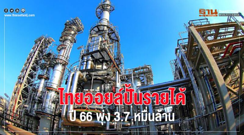 ไทยออยล์ปั้นรายได้ ปี 66 พุ่ง 3.7 หมื่นล้าน ไทยออยล์ปั้นรายได้ ปี 66 พุ่ง 3.7 หมื่นล้าน