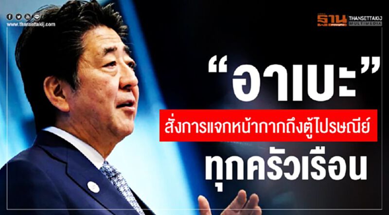 “อาเบะ” สั่งการแจกหน้ากากถึงตู้ไปรษณีย์ทุกครัวเรือน “อาเบะ” สั่งการแจกหน้ากากถึงตู้ไปรษณีย์ทุกครัวเรือน