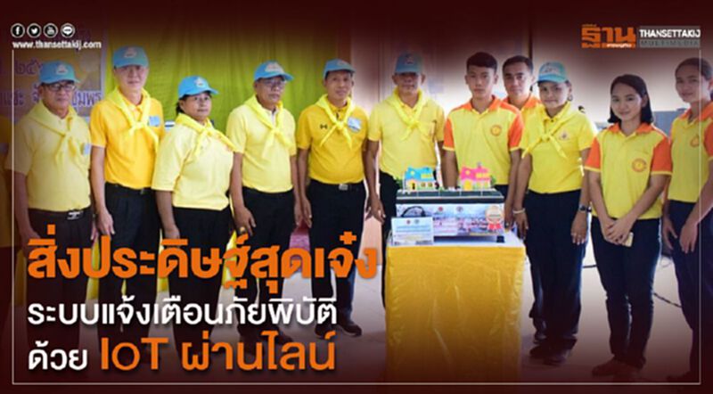 สิ่งประดิษฐ์สุดเจ๋ง ระบบแจ้งเตือนภัยพิบัติด้วย IoT ผ่านไลน์ สิ่งประดิษฐ์สุดเจ๋ง ระบบแจ้งเตือนภัยพิบัติด้วย IoT ผ่านไลน์