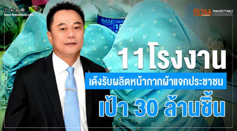 11โรงงานเด้งรับผลิตหน้ากากผ้า แจกประชาชนเป้า 30 ล้านชิ้น 11โรงงานเด้งรับผลิตหน้ากากผ้า แจกประชาชนเป้า 30 ล้านชิ้น