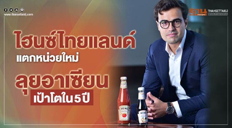 ไฮนซ์ ไทยแลนด์แตกหน่วยธุรกิจใหม่ลุยอาเซียนตั้งเป้าโตใน 5 ปี ไฮนซ์ ไทยแลนด์แตกหน่วยธุรกิจใหม่ลุยอาเซียนตั้งเป้าโตใน 5 ปี