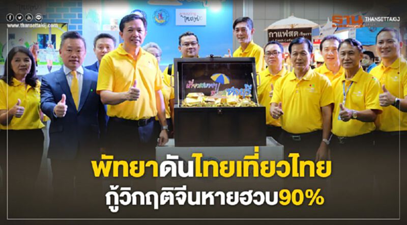พัทยาดันไทยเที่ยวไทย สู้วิกฤตจีนหายฮวบ90% พัทยาดันไทยเที่ยวไทย สู้วิกฤตจีนหายฮวบ90%