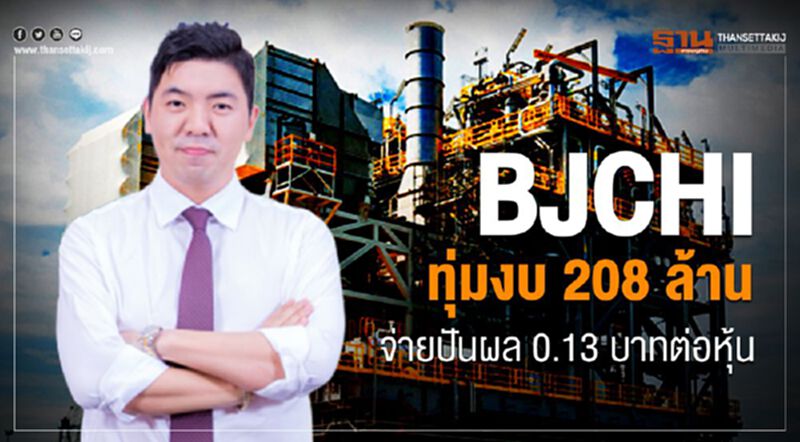 BJCHI ทุ่มงบ 208 ล้านจ่ายปันผล 0.13 บาทต่อหุ้น BJCHI ทุ่มงบ 208 ล้านจ่ายปันผล 0.13 บาทต่อหุ้น