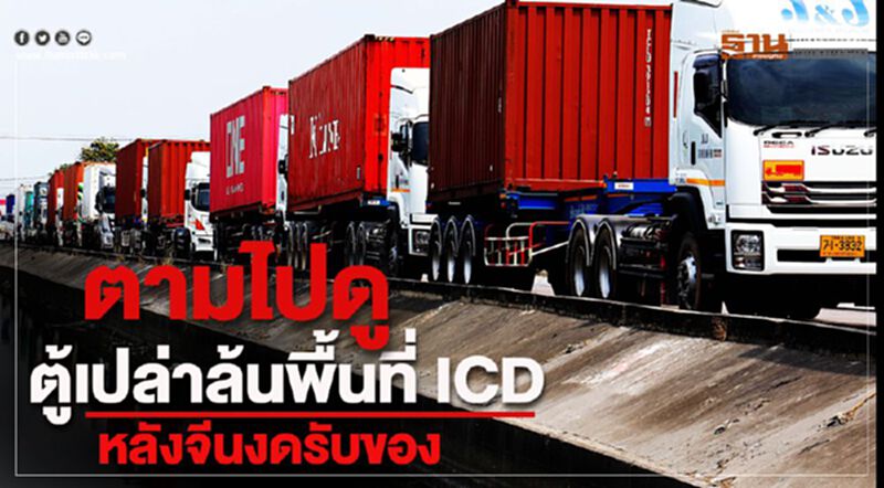 ตามไปดู...ตู้เปล่าล้นพื้นที่ ICD หลังจีนงดรับของ(มีคลิป) ตามไปดู...ตู้เปล่าล้นพื้นที่ ICD หลังจีนงดรับของ(มีคลิป)