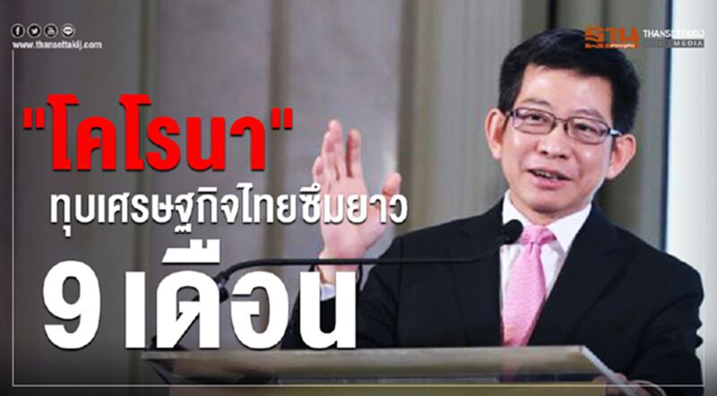 "โคโรนา"ทุบเศรษฐกิจไทยซึมยาว9เดือน "โคโรนา"ทุบเศรษฐกิจไทยซึมยาว9เดือน