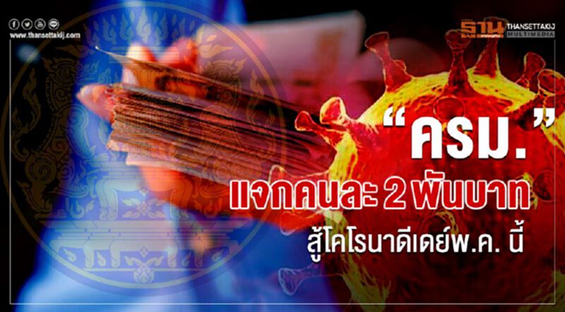 “ครม.”แจกคนละ2พันบาท สู้โคโรนาดีเดย์พ.ค.นี้ “ครม.”แจกคนละ2พันบาท สู้โคโรนาดีเดย์พ.ค.นี้