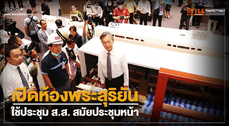 เปิดห้อง พระสุริยัน ใช้เป็นห้องประชุม ส.ส.สมัยหน้า เปิดห้อง พระสุริยัน ใช้เป็นห้องประชุม ส.ส.สมัยหน้า