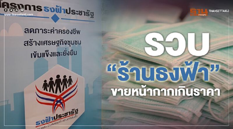 รวบ "ร้านธงฟ้า" ขายหน้ากากเกินราคา รวบ "ร้านธงฟ้า" ขายหน้ากากเกินราคา