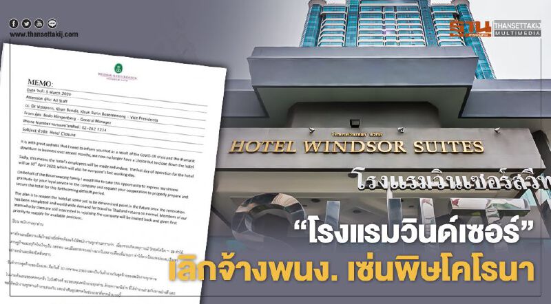 ปิดชั่วคราว-เลิกจ้างพนง. "โรงแรมวินเซอร์" ทนพิษโคโรนาไม่ไหว ปิดชั่วคราว-เลิกจ้างพนง. "โรงแรมวินเซอร์" ทนพิษโคโรนาไม่ไหว