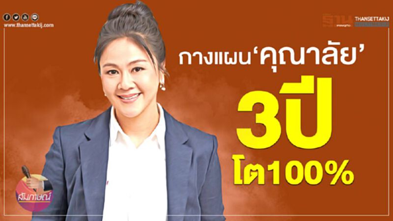 กางแผน"คุณาลัย" 3 ปีโต100% กางแผน"คุณาลัย" 3 ปีโต100%