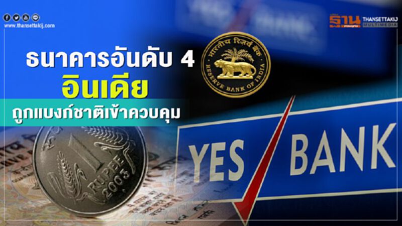 ธนาคารอันดับ4 อินเดีย ถูกแบงก์ชาติเข้าควบคุม ธนาคารอันดับ4 อินเดีย ถูกแบงก์ชาติเข้าควบคุม