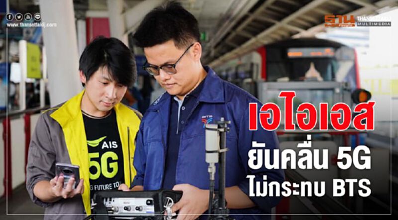 เอไอเอส ยันคลื่น 5G ไม่กระทบ BTS เอไอเอส ยันคลื่น 5G ไม่กระทบ BTS