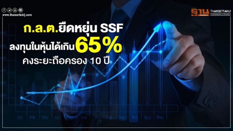 กลต.ยืดหยุ่น SSF ลงทุนในหุ้นได้เกิน 65% คงระยะถือครอง 10ปี กลต.ยืดหยุ่น SSF ลงทุนในหุ้นได้เกิน 65% คงระยะถือครอง 10ปี