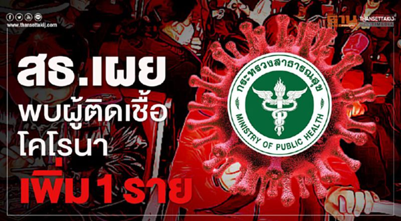สธ.เผยพบผู้ติดเชื้อโคโรนาเพิ่ม1ราย เป็นชายชาวอังกฤษ สธ.เผยพบผู้ติดเชื้อโคโรนาเพิ่ม1ราย เป็นชายชาวอังกฤษ