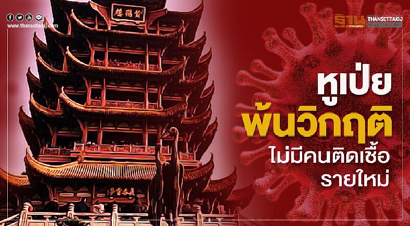 หูเป่ย พ้นวิกฤติ ไม่มีคนติดเชื้อรายใหม่ หูเป่ย พ้นวิกฤติ ไม่มีคนติดเชื้อรายใหม่